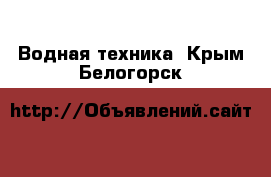  Водная техника. Крым,Белогорск